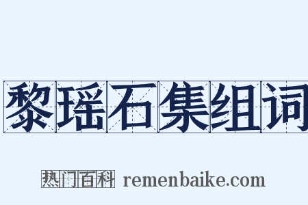 黎瑶石集组词是什么意思的图片